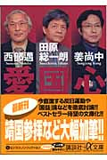 愛国心 (講談社+α文庫)