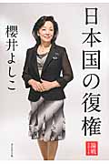 日本国の復権 論戦 2014の詳細を見る