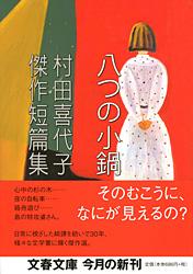 八つの小鍋 村田喜代子傑作短篇集 (文春文庫)