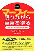眠りながら巨富を得る マーフィーの成功法則実践編