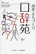 商業・まちづくり口辞苑 (碩学舎ビジネス双書)