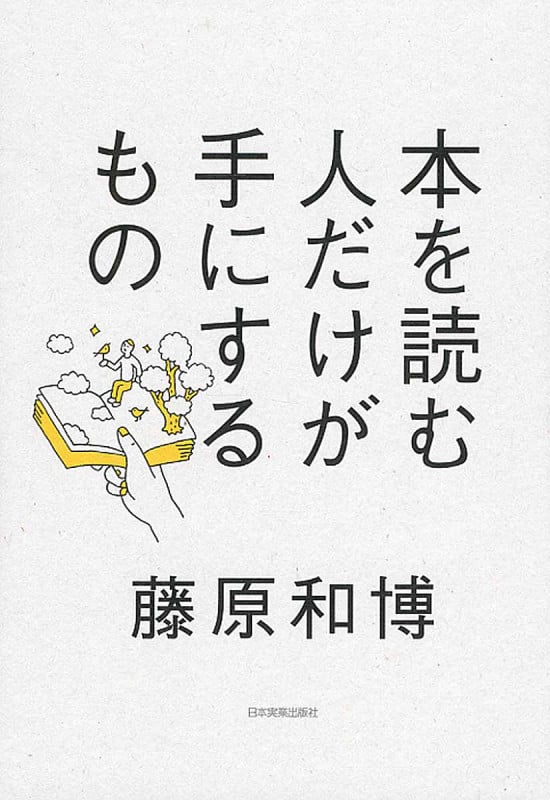 本を読む人だけが手にするもの
