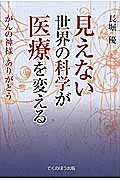 見えない世界の科学が医療を変える がんの神様ありがとうの詳細を見る