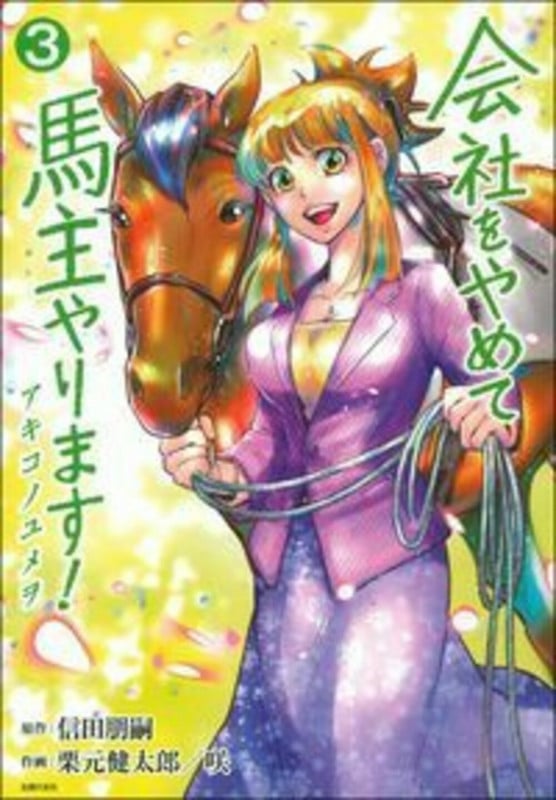 会社をやめて馬主やります! アキコノユメヲ 3