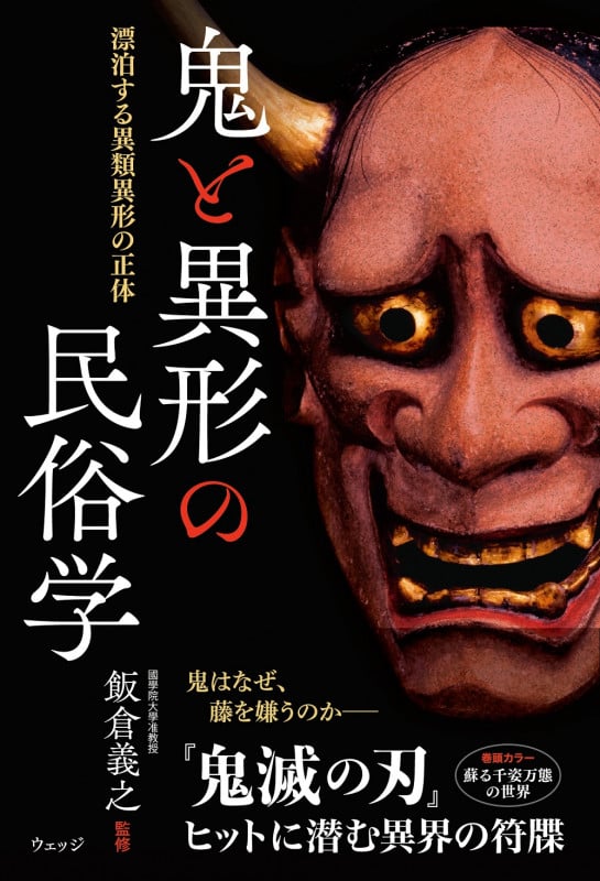 鬼と異形の民俗学 漂泊する異類異形の正体