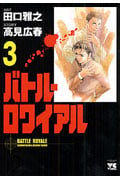 バトル・ロワイアル 3 (ヤングチャンピオンコミックス)