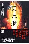 天王船 (中公文庫)