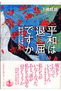 平和は「退屈」ですか 元ひめゆり学徒と若者たちの500日