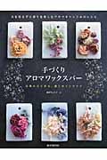 手づくり アロマワックスバーの詳細を見る
