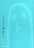 おやすみプンプン (2) (ヤングサンデーコミックス)