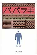 パパラギ はじめて文明を見た南海の酋長ツイアビの演説集 (SB文庫)