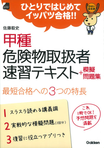 甲種 危険物取扱者速習テキスト+模擬問題 (学研の資格書)