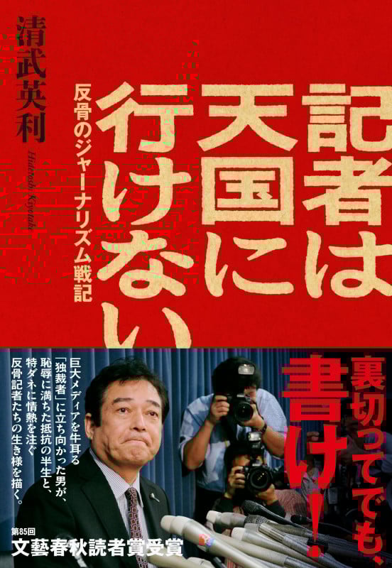 記者は天国に行けない 反骨のジャーナリズム戦記