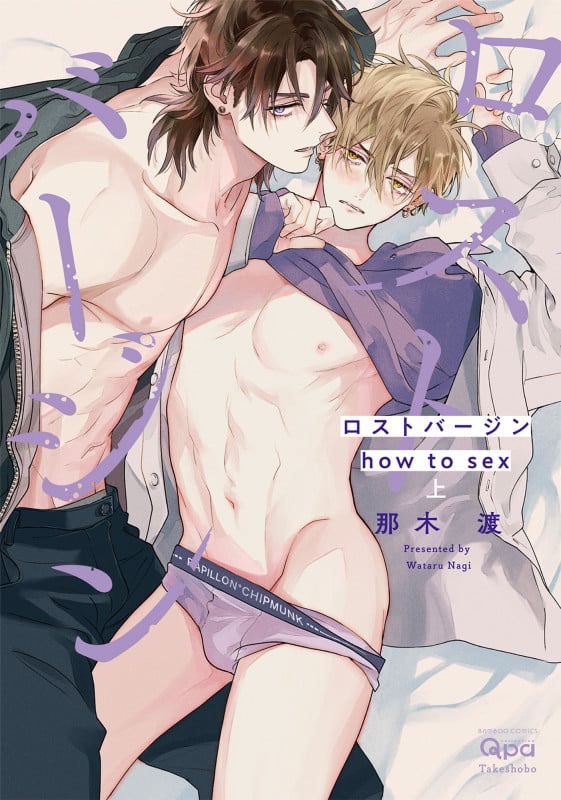 ロストバージン how to sex (上) (バンブーコミックス Qpaコレクション)