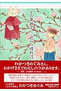 言の葉遊学・ご近所の博物誌 (白泉社文庫)