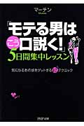 「モテる男はこう口説く!」5日間集中レッスン 気になるあの娘をゲットする超テクニック (PHP文庫)