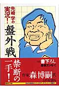 先崎学の実況!盤外戦 (講談社文庫)