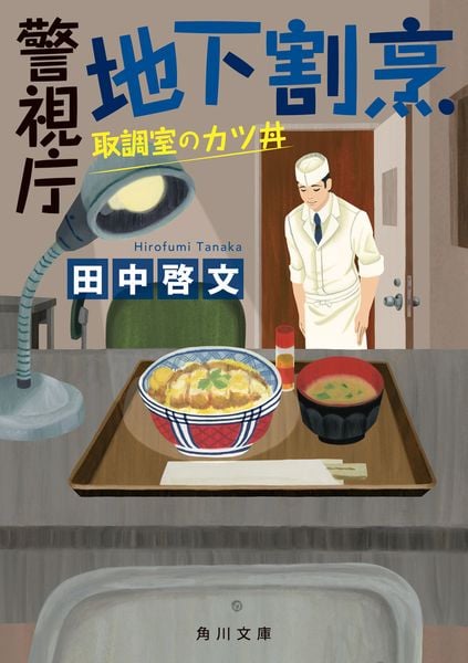 警視庁地下割烹 取調室のカツ丼 (角川文庫)の詳細を見る