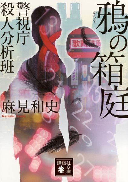 鴉の箱庭 警視庁殺人分析班 (講談社文庫)