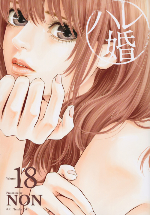ハレ婚。(18) (ヤンマガKCスペシャル)