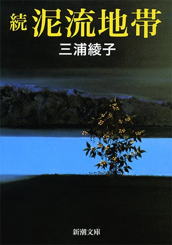 続 泥流地帯 (新潮文庫)
