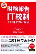 財務報告のためのIT統制 その進め方と評価 完全図解