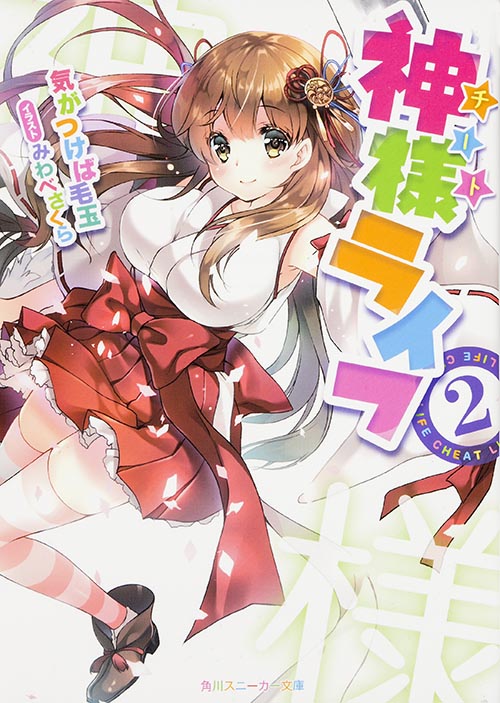神様ライフ (2) (角川スニーカー文庫)
