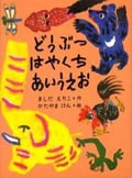 どうぶつ はやくちあいうえお
