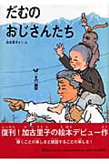 だむのおじさんたちの詳細を見る