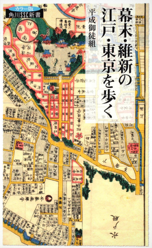 幕末・維新の江戸・東京を歩く (角川SSC新書)