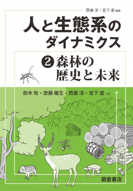 人と生態系のダイナミクス 森林の歴史と未来 (2)