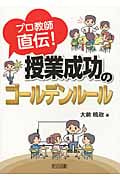 プロ教師直伝! 授業成功のゴールデンルール