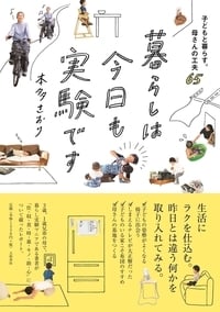 暮らしは今日も実験です 子どもと暮らす。母さんの工夫65