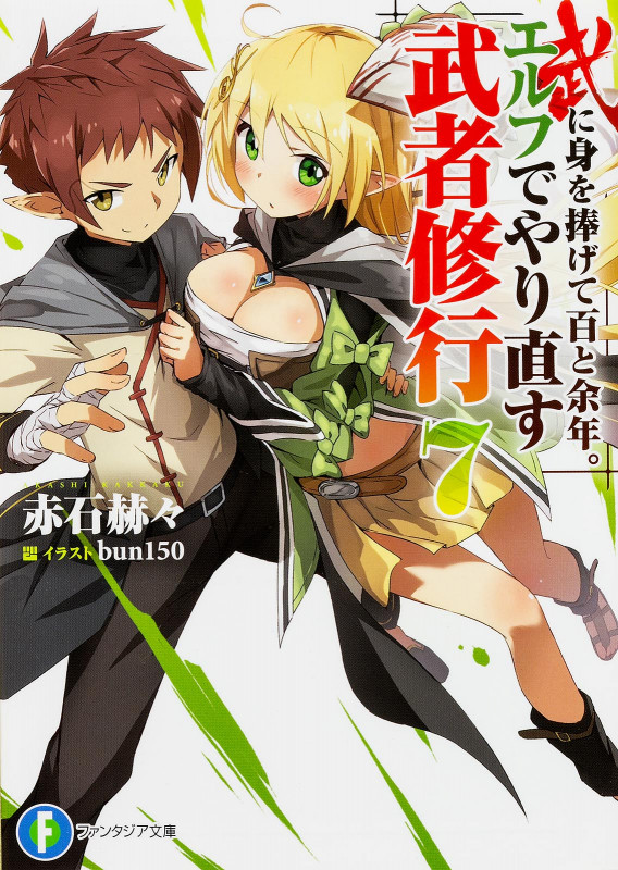 武に身を捧げて百と余年。エルフでやり直す武者修行7 (7) (ファンタジア文庫)