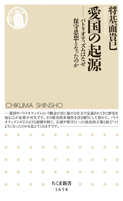愛国の起源 パトリオティズムはなぜ保守思想となったのか (ちくま新書 1658)