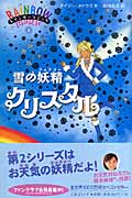 雪の妖精(フェアリー)クリスタル (レインボ-マジック 8)