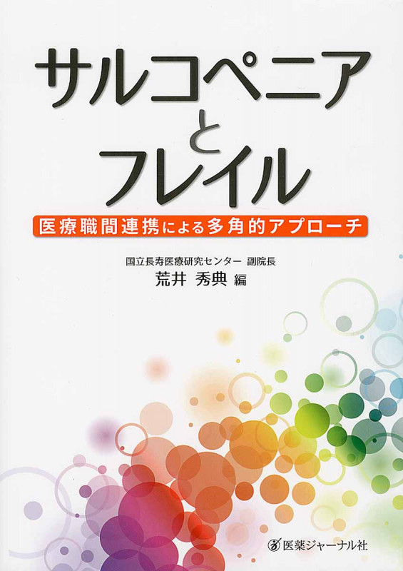サルコペニアとフレイル 医療職間連携による多角的アプローチ