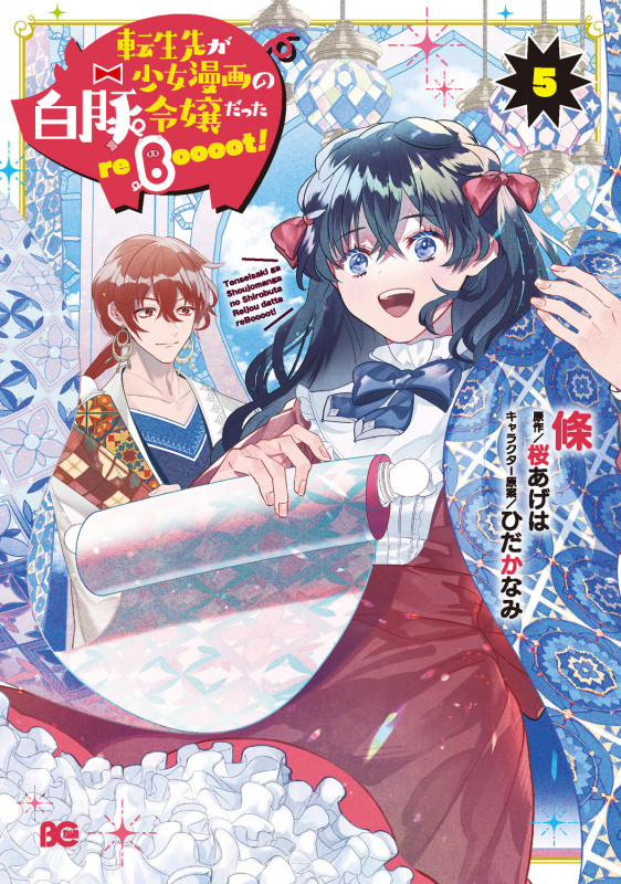 転生先が少女漫画の白豚令嬢だった reBoooot! 5 (B's-LOG COMICS)