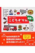 0さい~4さい こどもずかん 英語つき