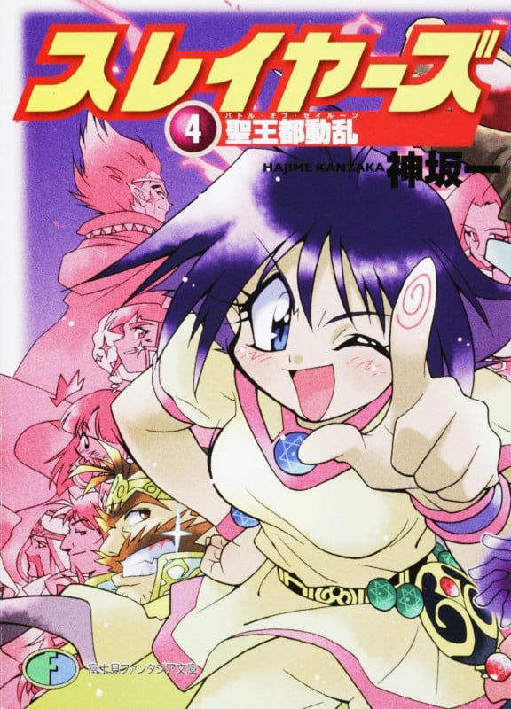 スレイヤーズ4 聖王都動乱 (ファンタジア文庫)