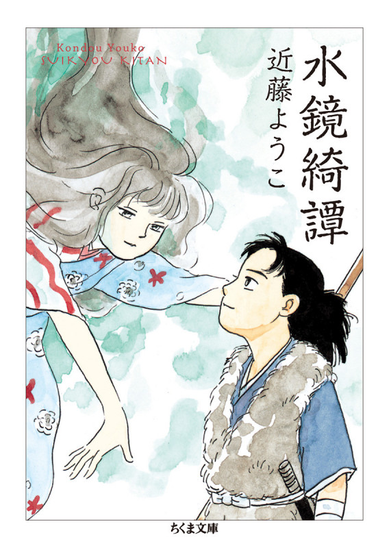 水鏡綺譚 (ちくま文庫)
