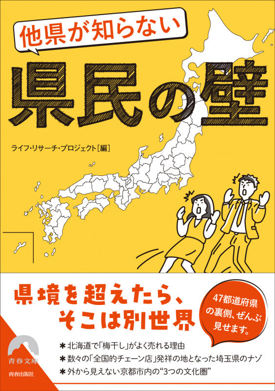 他県が知らない県民の壁 (青春文庫)
