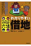 イラスト六法 わかりやすい借地