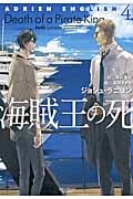 海賊王の死 アドリアン・イングリッシュ 4 (モノクローム・ロマンス文庫)