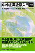 中小企業金融入門