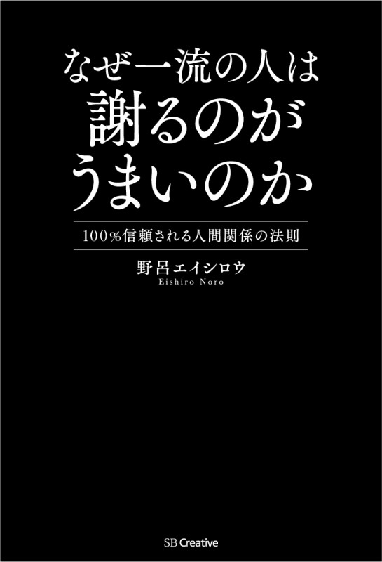 なぜ一流の人は謝るのがうまいのか 100%信頼される人間関係の法則