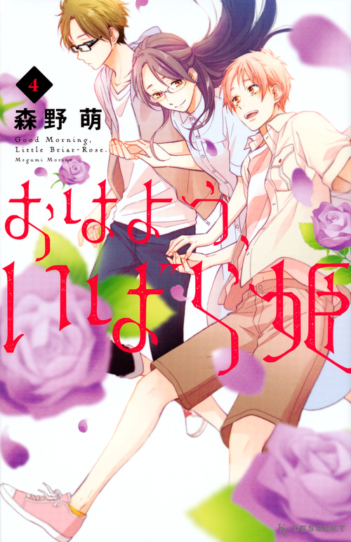 おはよう、いばら姫(4) (KC デザート)の詳細を見る