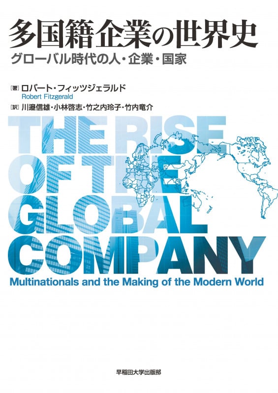 多国籍企業の世界史 グローバル時代の人・企業・国家