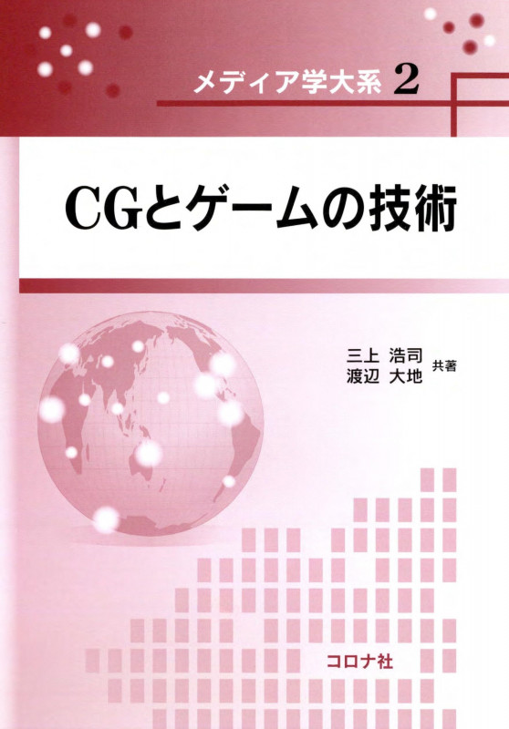 CGとゲームの技術 (メディア学大系 2)