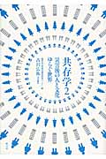 共存学 2 災害後の人と文化ゆらぐ世界